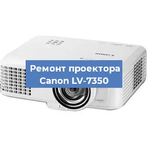 Ремонт проектора Canon LV-7350 в Воронеже